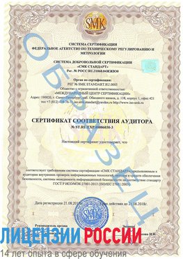 Образец сертификата соответствия аудитора №ST.RU.EXP.00006030-3 Арсеньев Сертификат ISO 27001